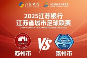 开元棋牌-周末苏超苏州vs泰州,苏州40多个景点对球迷和泰州人免费开放
