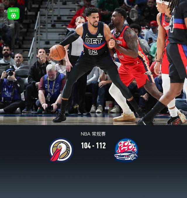开元棋牌-活塞首发5人均上双112-104小胜鹈鹕，杜伦20+15，詹金斯17分